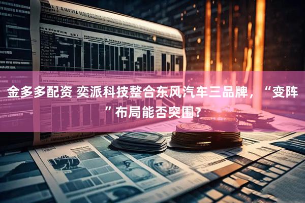 金多多配资 奕派科技整合东风汽车三品牌，“变阵”布局能否突围？